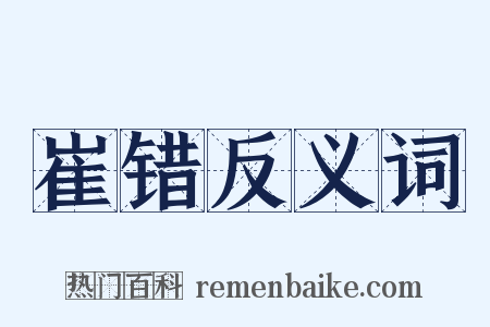 崔错反义词是什么意思的图片